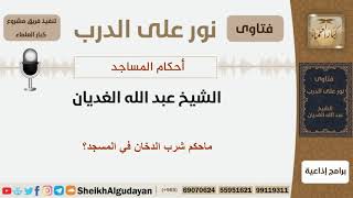 صورة ماحكم شرب الدخان في المسجد؟ الشيخ الغديان - مشروع كبار العلماء