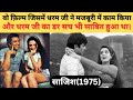 Why Dharmendra Didn T Want To Work In Saazish 1975 Movie Saira Banu Madan Puri Trivia Facts