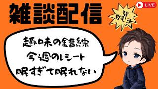 【雑談配信】【7月号PRT3R】ラジオにあこがれて