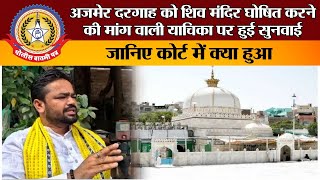 🔴Live News:-अजमेर दरगाह को शिव मंदिर घोषित करने की मांग वाली याचिका पर हुई सुनवाई,