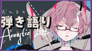 【弾き語り歌枠】らんちたいむのおともに。【カシ・オトハ/VERSEⁿ】