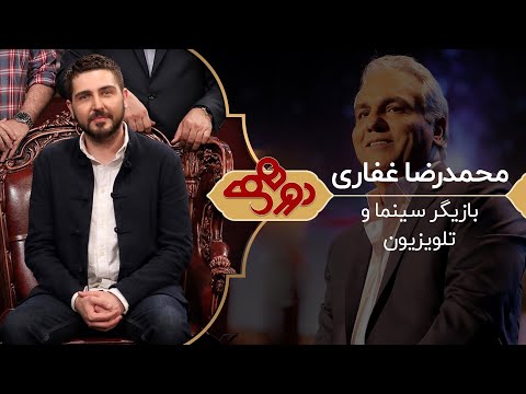Dorehami Mehran Modiri E 56 - دورهمی مهران مدیری با محمدرضا غفاری