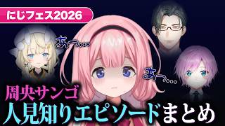にじフェス2026 周央サンゴ人見知りエピソードまとめ【にじさんじ/切り抜き】