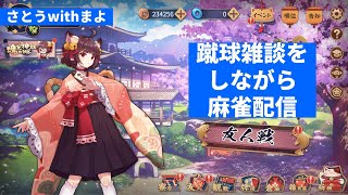 【麻雀型雑談配信】とても久しぶりの雀魂配信withまよ