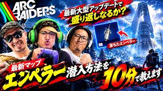 【ARCRaiders】大型アップデートで巻き返し!?新マップ「エンペラー」侵入方法を10分で簡単解説します！