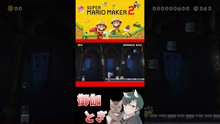 初心者といじわるすぎるマリオメーカー…ｗ 658 #ゲーム実況  #ゲーム #マリオ #マリオメーカー2 #実況