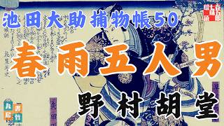 【朗読】【大岡越前　池田大助捕物帳】春雨五人男／野村胡堂作　　　読み手七味春五郎／発行元丸竹書房　オーディオブック