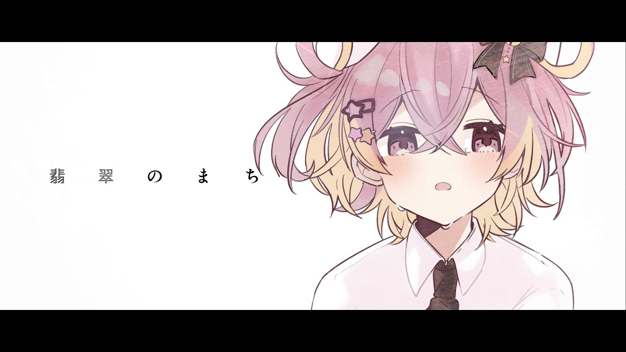【#歌ってみた】翡翠のまち/メル【七星りあ】