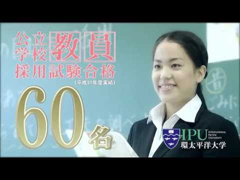 IPU・環太平洋大学ＣＭ15秒ver