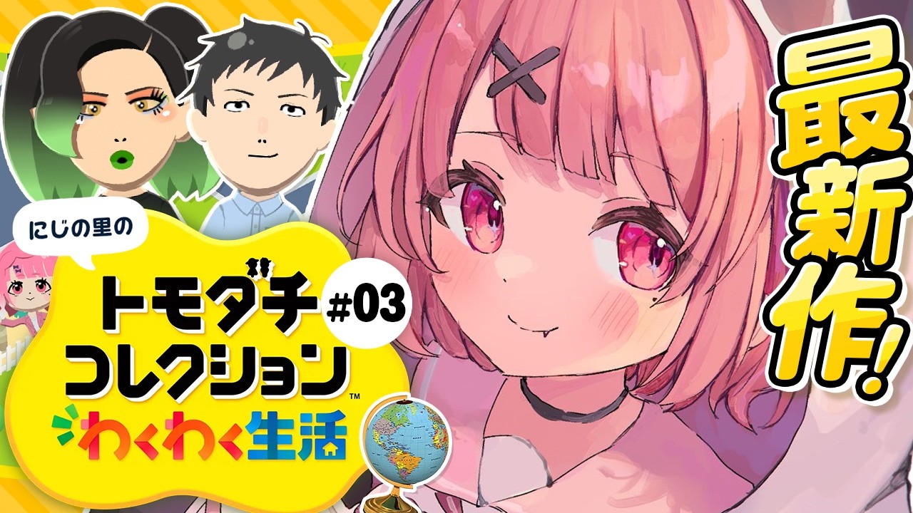 トモダチコレクション わくわく生活┊︎みんなで暮らすにじの里。#03