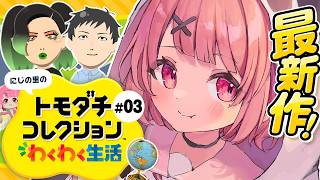 トモダチコレクション わくわく生活┊︎にじの里もにぎやかになってきたやよ。