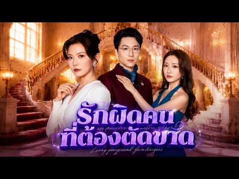 รักผิดคน ที่ต้องตัดขาด #flickreels