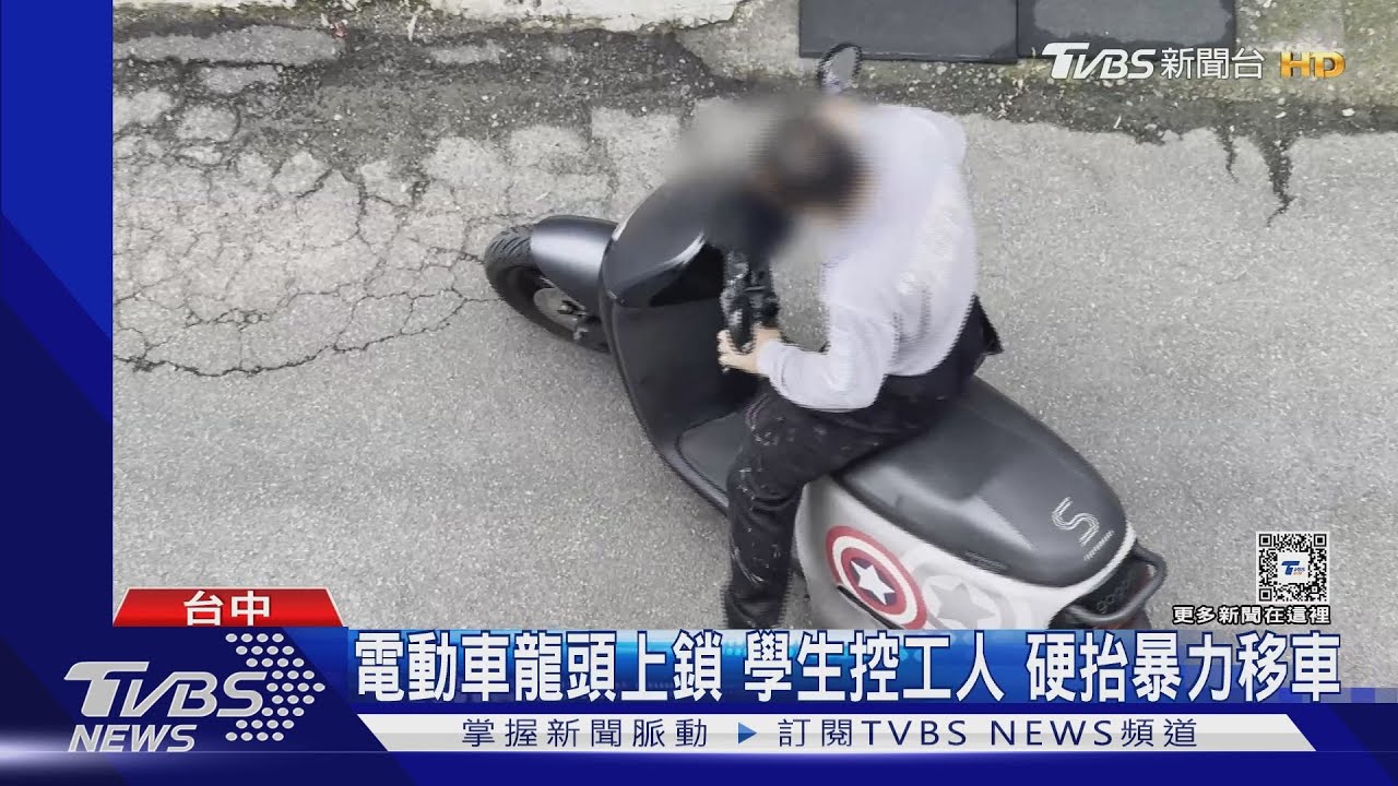 電動車龍頭上鎖 學生控工人硬抬暴力移車