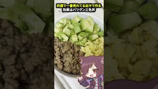 【極旨】四国で一番売れてる○○で真夏にピッタリ効果バツグン三色丼を作る男  #やすまるだし#PR #shorts #炒飯
