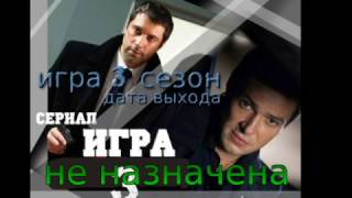 ИГРА. 3 CЕЗОН