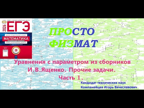 Математика ЕГЭ. Все задачи №18 из сборников И.В.Ященко. Прочие задачи  Часть 1.
