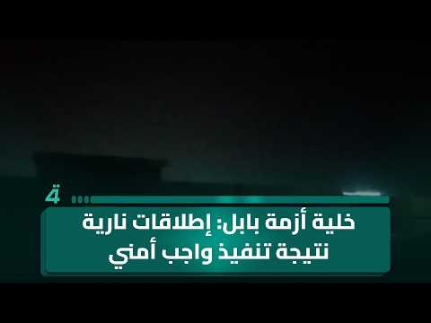 خلية الأزمة في بابل توضح بشأن أصوات إطلاقات نارية: كان نتيجة تنفيذ واجب أمني 