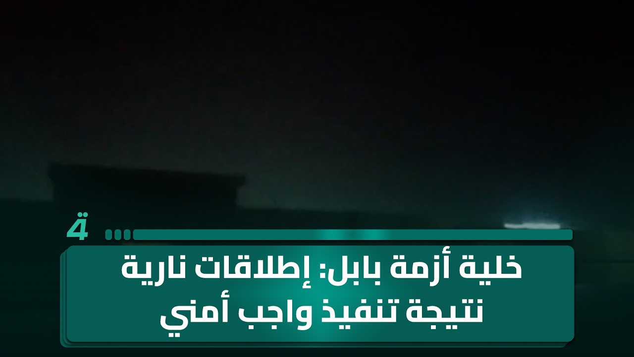 فيديو | خلية الأزمة في بابل توضح بشأن أصوات إطلاقات نارية: كان نتيجة تنفيذ واجب أمني