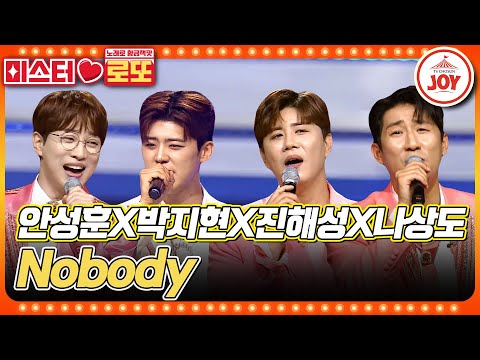 [미스터로또]구수해도 너무 구수한 Top4 트롯 보이즈와 함께 춤춰요~ 안성훈X박지현X진해성X나상도의 ’Nobody’♬(230622 방송)