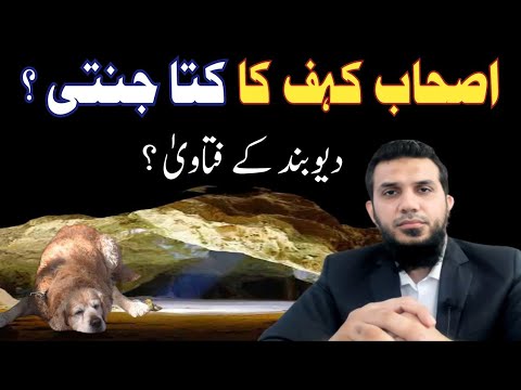 Dog in Jannat • اصحابِ کہف کا کتا اور جنت • Fatawa Deoband • Akbar Azad