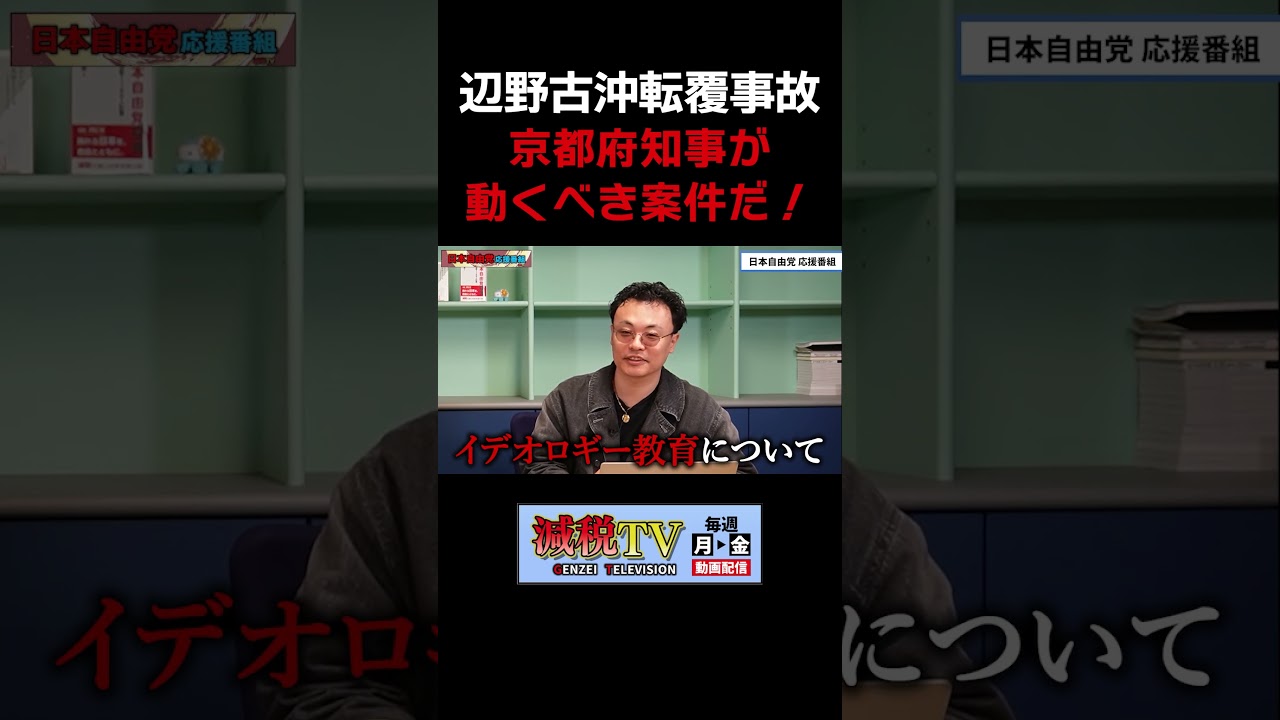 【辺野古沖事故】京都府知事が動かなければならない理由 #減税TV #政治 #減税 #渡瀬裕哉 #村上ゆかり #浜田聡 #日本自由党 #応援 #shorts