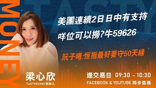 美團連續2日日中有支持 咩位可以撈?牛59626阮子曦:恒指最好要守50天線 ｜小炒王 梁心欣 ｜Tasty Money 2026-02-05