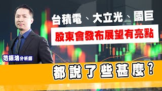 台積電、大立光、國巨股東會發布展望有亮點 都說了些甚麼? (圖)