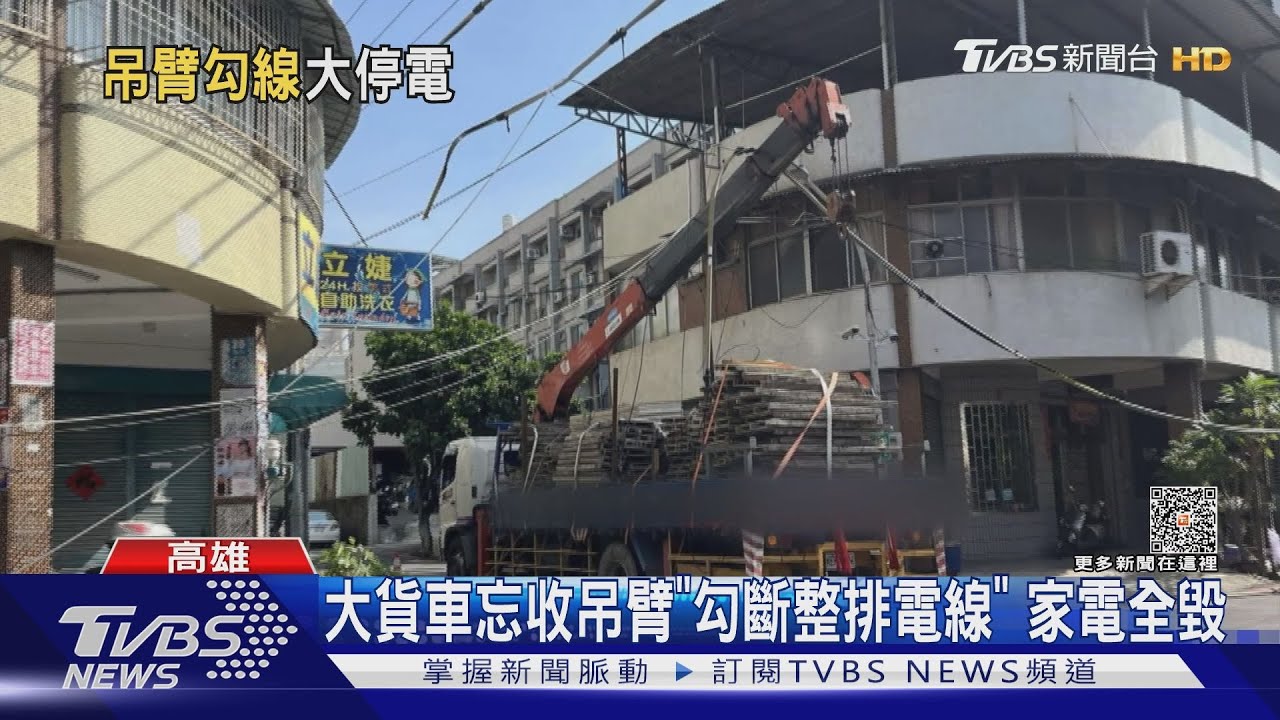 粗心賠慘!大貨車忘收吊臂「勾斷沿路電線」 家電全毀