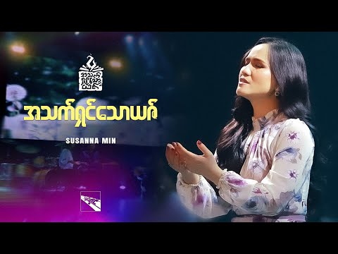 Susanna Min | အသက်ရှင်သောယဇ် (Official Music Video)
