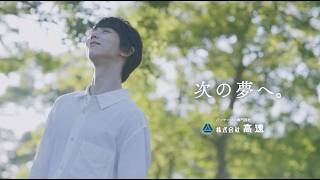 羽生結弦さん出演 株式会社高速CM「次の夢へ」（15秒バージョン）