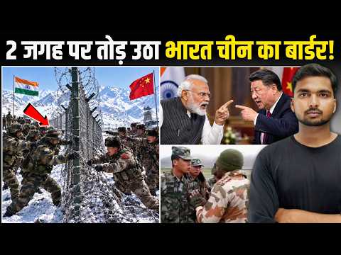 अरुणाचल बॉर्डर पर मचा हाहाकार: तोड़ उठा तार-बंधी! | India China Border 