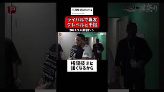 【戦友】敗戦後のクレベルと鈴木千裕「また強くなる」 #shorts