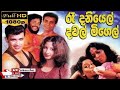 Re Daniel Dawal Migel Sinhala Full Movie 2023 NEW