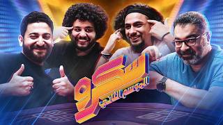 محمود اسماعيل و محمود مهدي ولويجي اتفقوا عليا || الموسم الثاني من سكرو