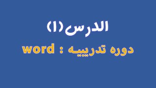 كورس Microsoft Word