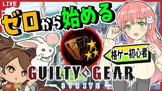【GGST】⚙️格ゲー初心者！ブロンズ星３になりました！【蔵土縁紗夢】
