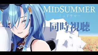 6月23日多分配信あります - 【#同時視聴 】MIDSUMMER、見よう。ね。夏至だし。【#春雨麗女 #あおぎり高校】