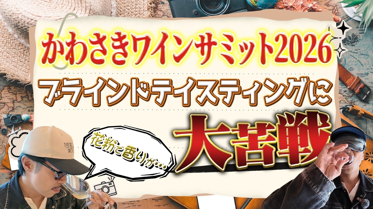 かわさきワインサミットに初潜入！さらにブラインドテイスティングに挑戦！