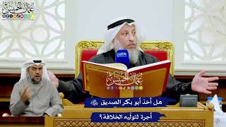 251 - هل أخذ أبو بكر الصديق رضي الله عنه أجرة لتولّيه الخلافة؟ - عثمان الخميس