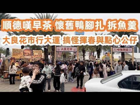 Shunde Daliang Chinese Lunar New Year Flower Market｜順德一日游！吃喝玩樂全攻略！大良嘆早茶！懷舊鴨腳扎必點！傳統點心好精緻！大良花市行大運！