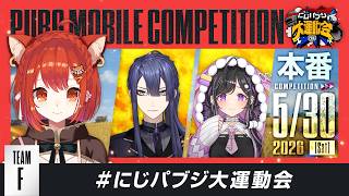 【PUBG MOBILE】本番！チームFいくぞ！ #にじパブジ大運動会 w/夜牛詩乃・長尾 景【ラトナ・プティ/にじさんじ】