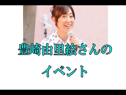 豊崎由里絵さんのイベント