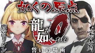 ~ ゲーム開始 - 【龍が如く0】ZEROに突入!? 誓いの場所 03【にじさんじ/鷹宮リオン】