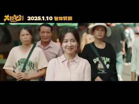 Big Red Bag 2: Long Feng Xiangxiang | 大红包2：龙凤呈祥 | Movie | 2025 | Official Trailer