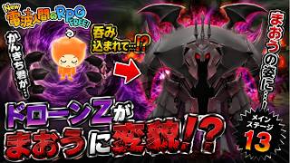 【New電波人間のRPG FREE】かんきち君が吞み込まれた！？ドローンZがまおうの姿に…！？【メインステージ13】