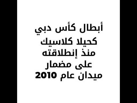 أبطال كأس دبي كحيلا كلاسيك منذ إنطلاقته على مضمار ميدان عام 2010