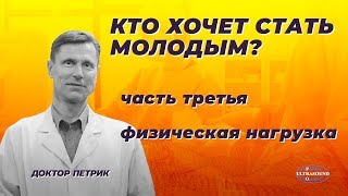 ΠΡΠΎ Ρ
ΠΎΡΠ΅Ρ ΡΡΠ°ΡΡ ΠΌΠΎΠ»ΠΎΠ΄ΡΠΌ. Π§Π°ΡΡΡ 3. Π€ΠΈΠ·ΠΈΡΠ΅ΡΠΊΠ°Ρ Π½Π°Π³ΡΡΠ·ΠΊΠ°.