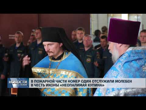 17.09.2019 / В пожарной части номер один отслужили молебен в честь иконы «Неопалимая Купина»