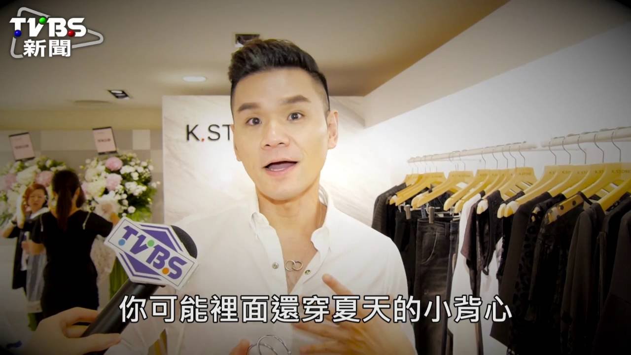 必學! KEVIN老師教你秋季穿搭術