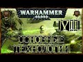 [Warhammer 40000 - 7] Некроны: Основные технологии 